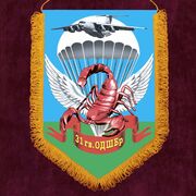 Вымпел 31 гв. ОДШБр