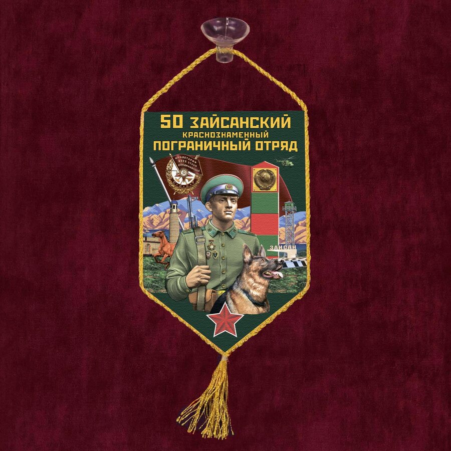 Вымпел 50 Зайсанский пограничный отряд на присоске 
