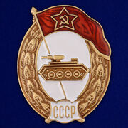 Знак об окончании Танкового училища СССР (копия)