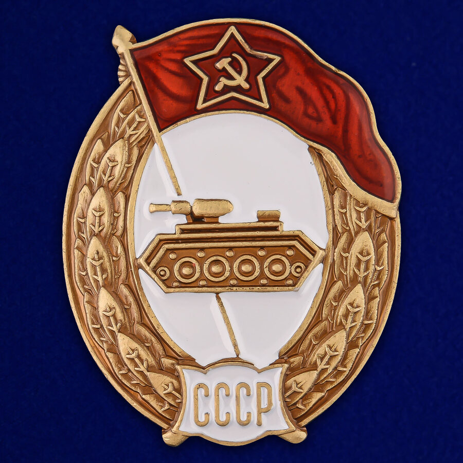 Знак об окончании Танкового училища СССР (копия)