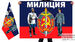 Флаг Милиция 2