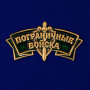 Шильд Пограничные войска (3,3x1,7 см)
