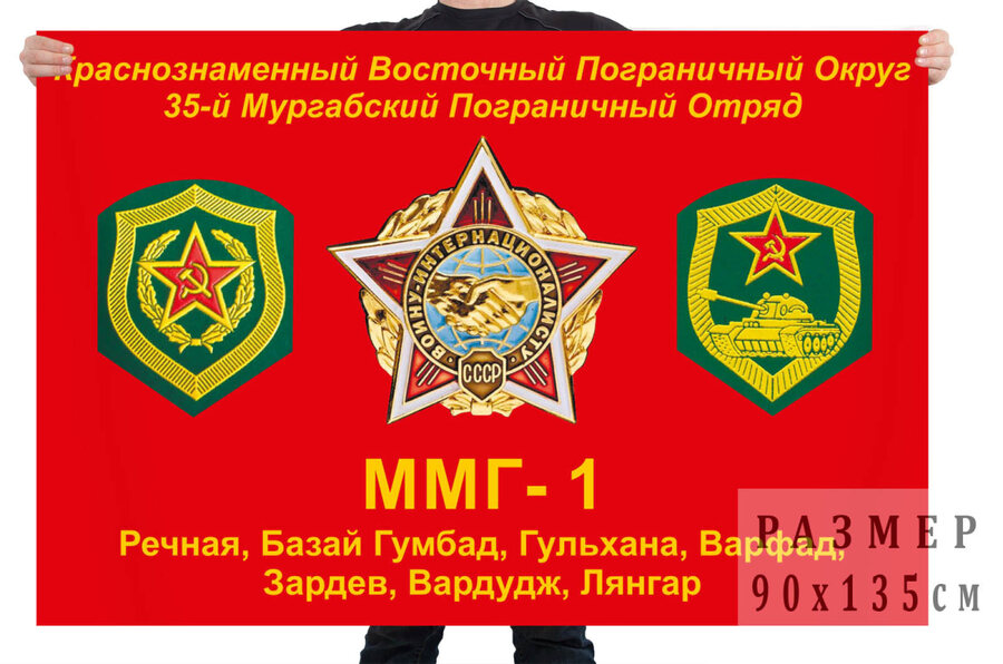 Флаг ММГ-1 35 Мургабского погранотряда в Афганистане