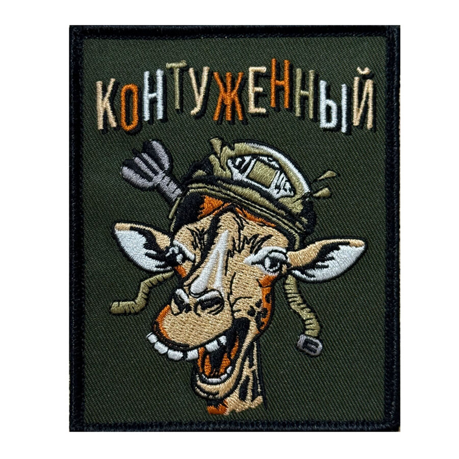 Нашивка Контуженный (10х8см)