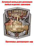 Металлическая накладка За Танковые войска! (4,6x5,1 см)