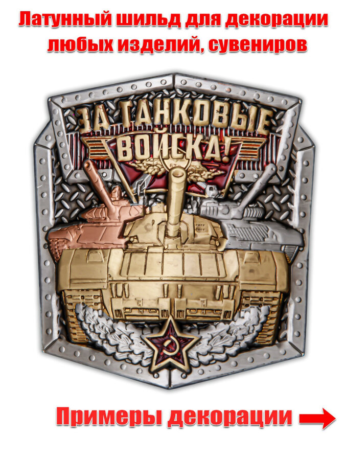 Металлическая накладка За Танковые войска! (4,6x5,1 см)