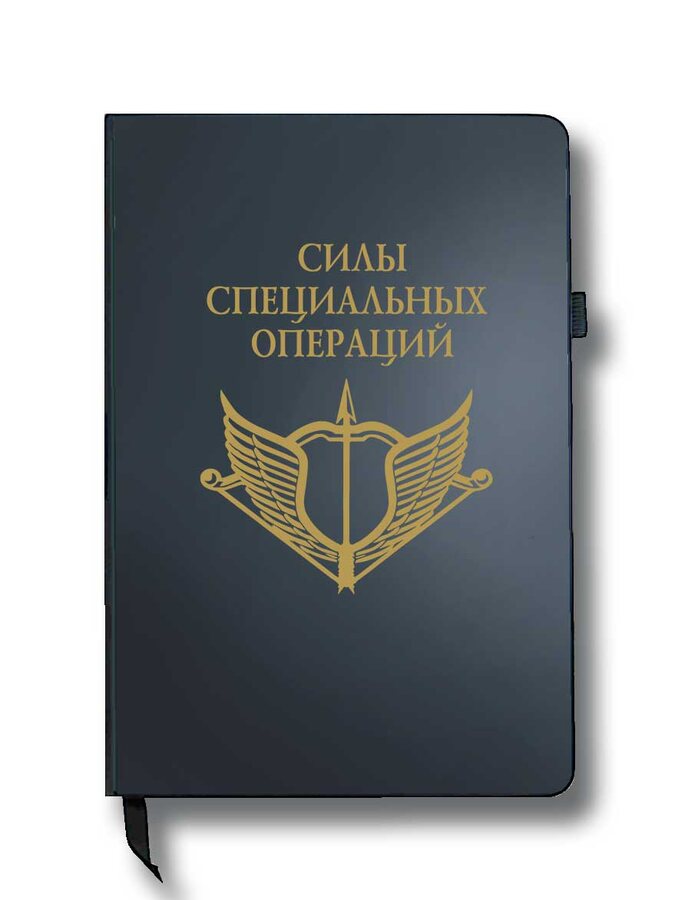 Блокнот Силы специальных операций (14.5х21.5 см,А5)