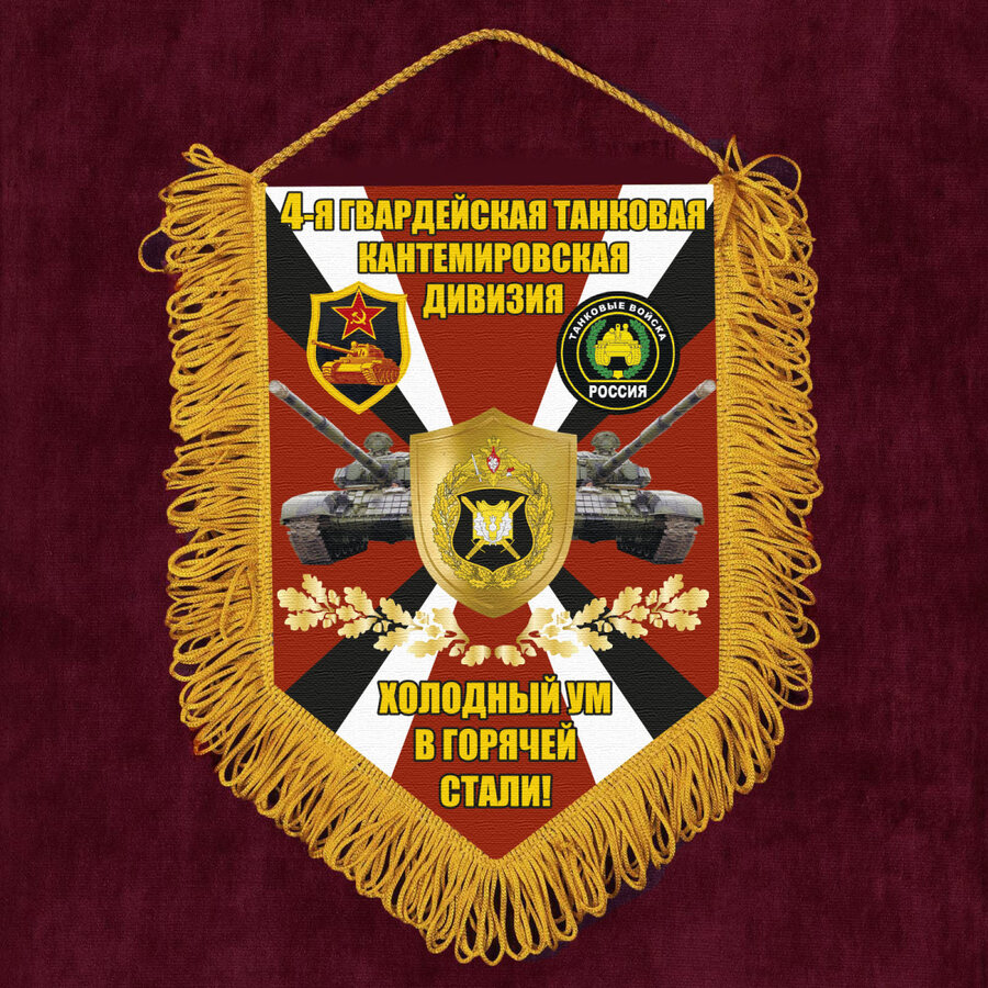 Вымпел 4 гв. танковая Кантемировская дивизия