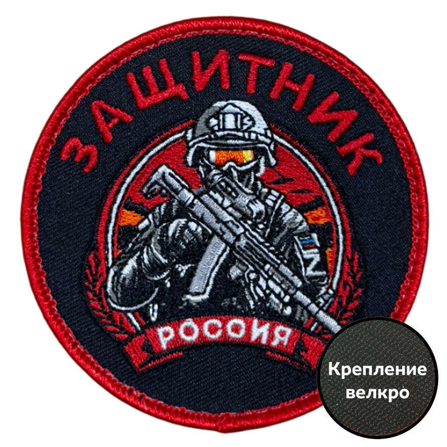 Шеврон Защитник (8х8см)