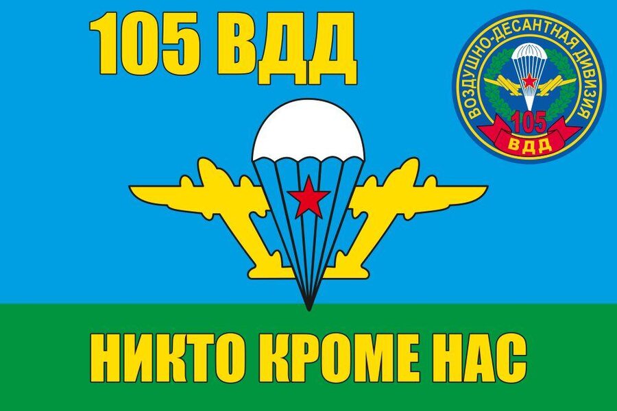 Флаг ВДВ 105 Гв. ВДД 90x135 большой