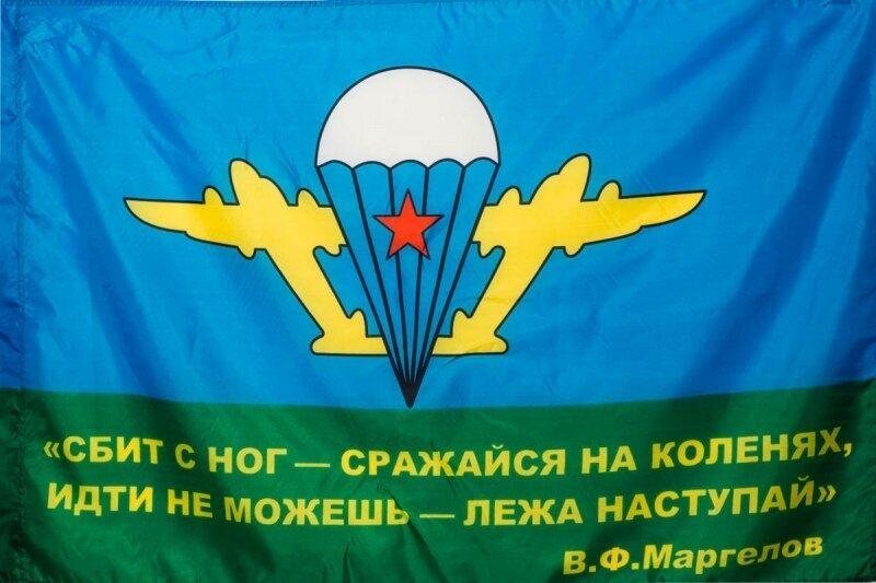 Флаг ВДВ Девиз Маргелова двухсторонний 90х135