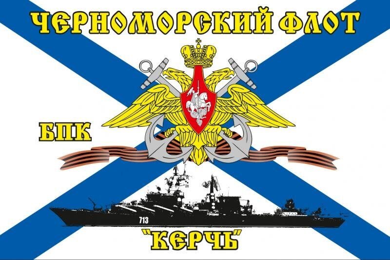 Флаг Черноморский флот БПК «Керчь» 90х135 большой