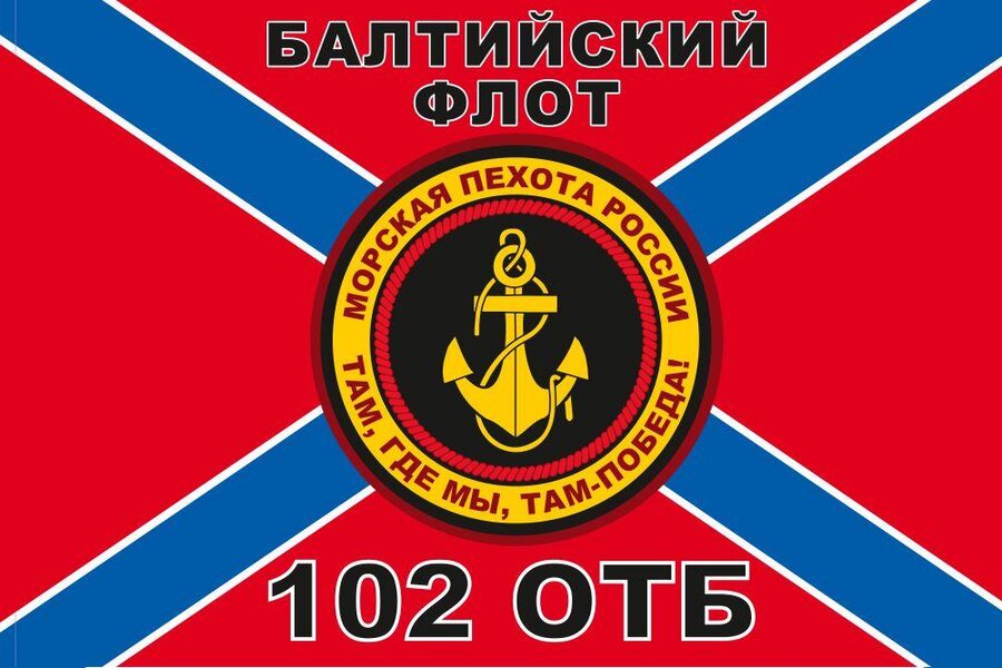Флаг Морской пехоты 102 ОТБ Балтийский флот 90x135 большой