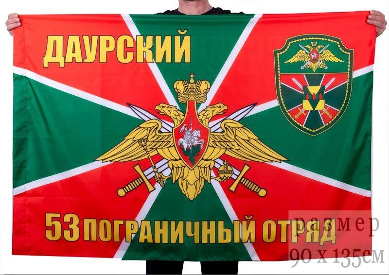 Флаг 53 Даурский пограничный отряд