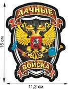 Автомобильная наклейка Дачные Войска