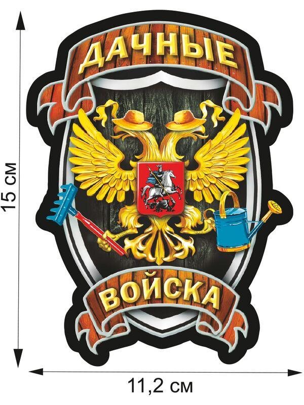 Автомобильная наклейка Дачные Войска