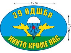 Автомобильная Наклейка Флаг 39 ОДШБр ВДВ