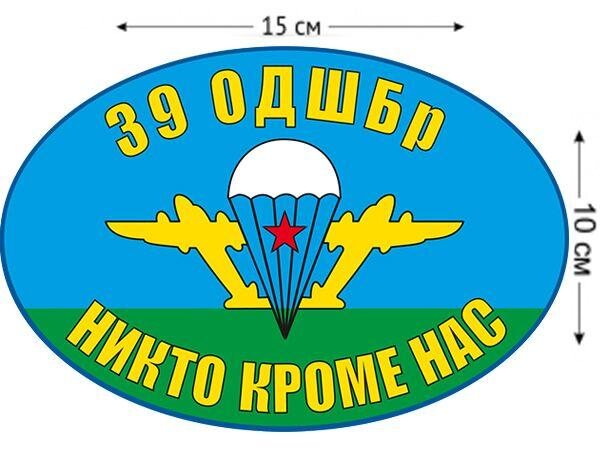 Автомобильная Наклейка Флаг 39 ОДШБр ВДВ