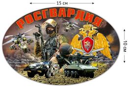 Автомобильная наклейка ФСВНГ Росгвардия (10x15 см)