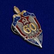 Значок фрачный 60 лет ВЧК-КГБ