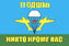Флаг 11-я ОДШБр ВДВ. Могоча 1