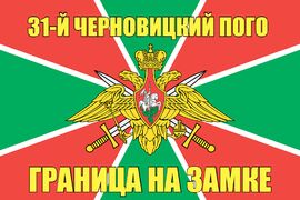 31-й Черновицкий ПОГО