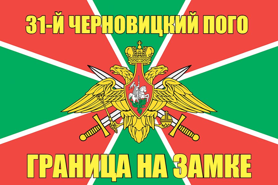31-й Черновицкий ПОГО
