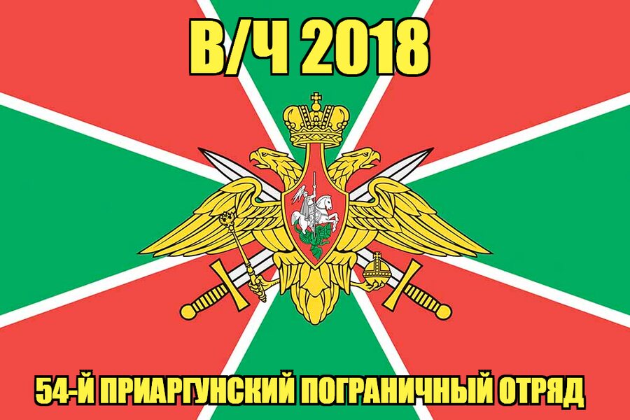 Флаг в/ч 2018 54-й Приаргунский пограничный отряд   