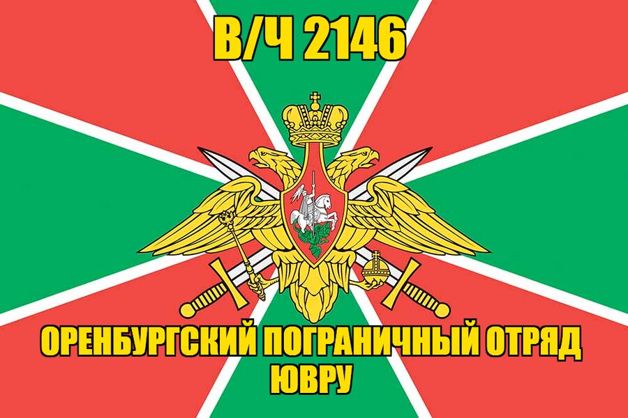 Флаг Оренбургский пограничный отряд ЮВРУ в/ч 2146 140х210 огромный