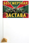 Флажок настольный Бессмертная застава
