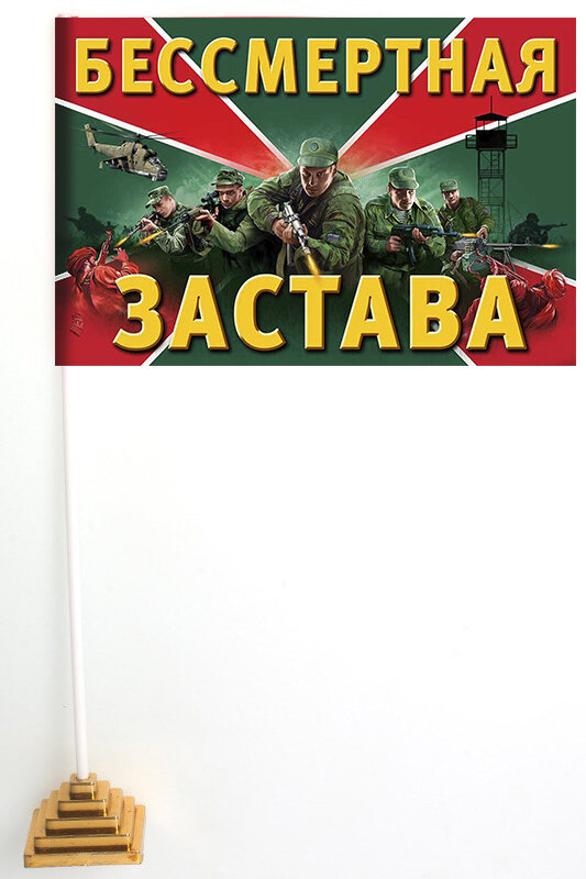 Флажок настольный Бессмертная застава