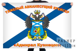 Флаг с гербом Адмирал Кузнецов