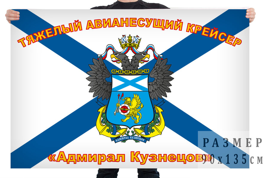 Флаг с гербом Адмирал Кузнецов