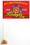 Настольный флажок Бессмертный полк 1945-2020