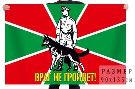 Флаг Погранвойск Враг не пройдёт