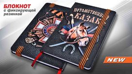 Блокнот казак