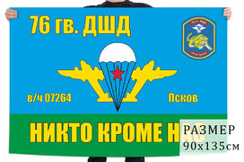 Флаг 76 Гв. ДШД