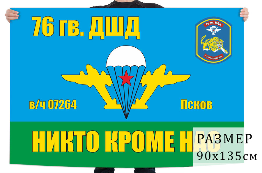 Флаг 76 Гв. ДШД