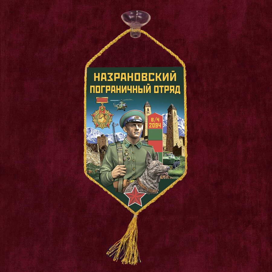 Вымпел Назрановский пограничный отряд на присоске 