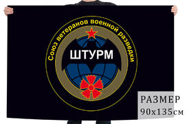 Флаг союза ветеранов военной разведки