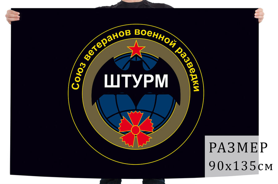 Флаг союза ветеранов военной разведки