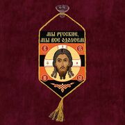 Вымпел Мы русские, мы всё одолеем на присоске