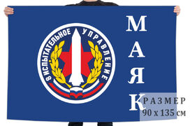 Флаг 8 испытательного управления Маяк – Байконур