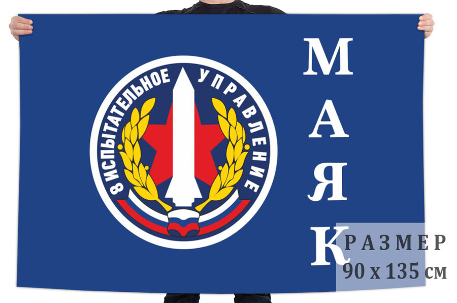 Флаг 8 испытательного управления Маяк – Байконур