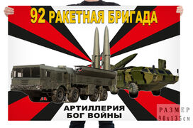 Флаг 92 ракетной бригады – Тоцкое
