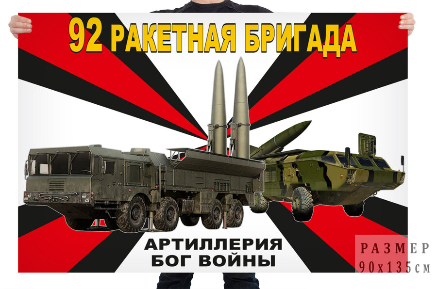 Флаг 92 ракетной бригады – Тоцкое
