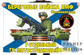 Флаг 7 отдельного гвардейского мотострелкового полка