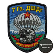 Шеврон 7 гв. ДШДг Никто кроме нас (7х9см)