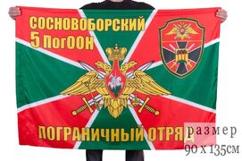 Флаг Сосновоборского 5 ПогООН 90x135 большой