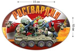 Автомобильная наклейка Росгвардия (10x15 см)